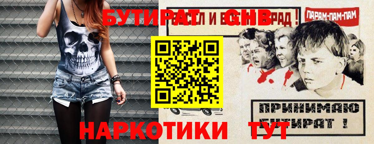 БУТИРАТ GHB  Вход с VPN  Новодвинск 