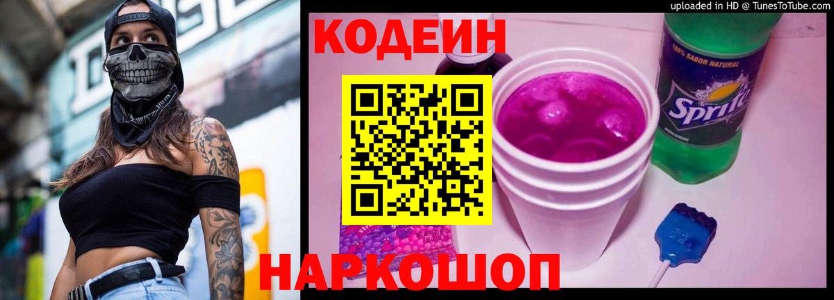Кодеин Purple Drank  Вход с VPN  Кодеин напиток Lean (лин)  Новодвинск 